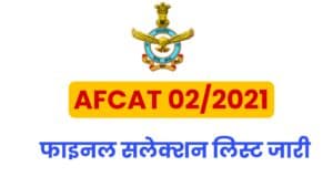 AFCAT 02/2021 Final Selection List