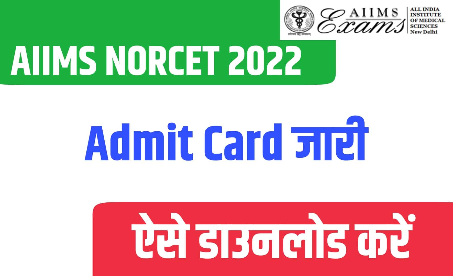 AIIMS NORCET 2022 Admit Card | एम्स NORCET परीक्षा का एडमिट कार्ड जारी