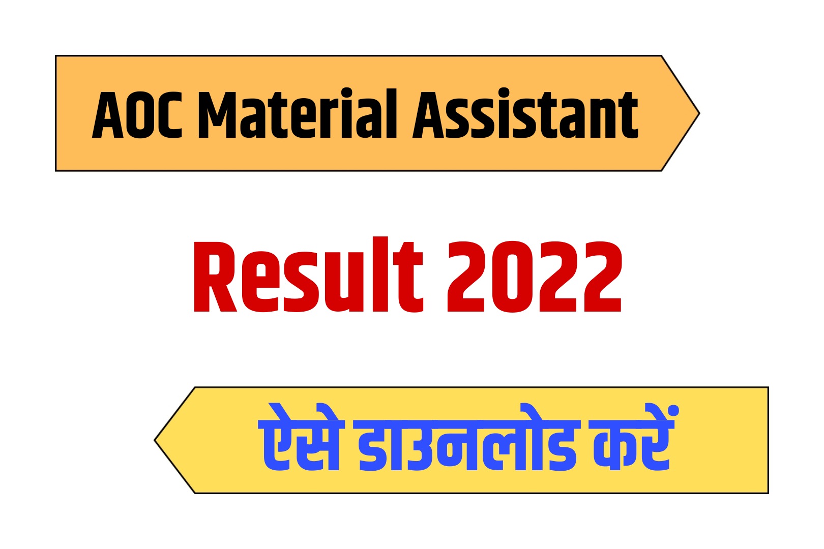 AOC Material Assistant 2022 Result | आर्मी ऑर्डनेन्स मटेरियल असिस्टेंट रिजल्ट
