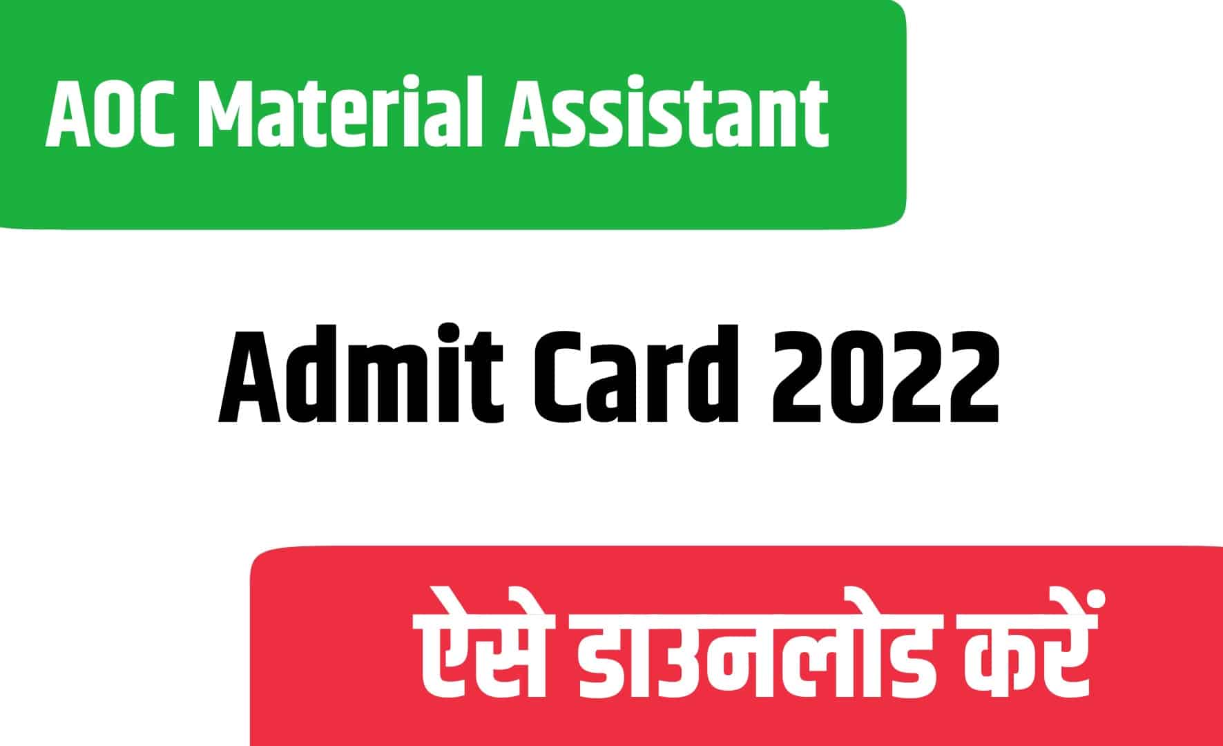 AOC Material Assistant Admit Card 2022 | आर्मी ऑर्डनेन्स मटेरियल असिस्टेंट एडमिट कार्ड