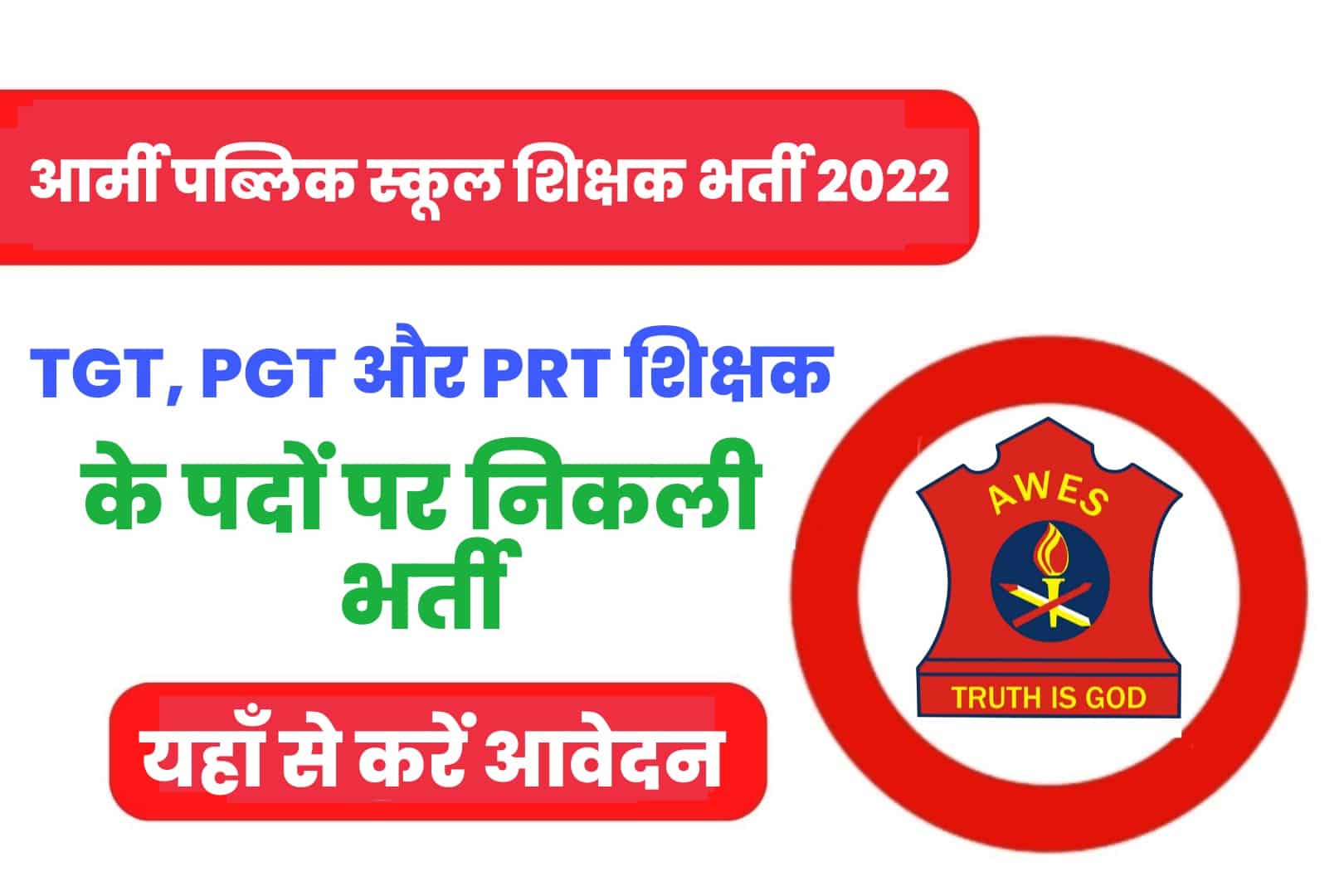AWES Army School TGT PGT PRT Recruitment 2022 Online Form | आर्मी पब्लिक स्कूल शिक्षक भर्ती 2022