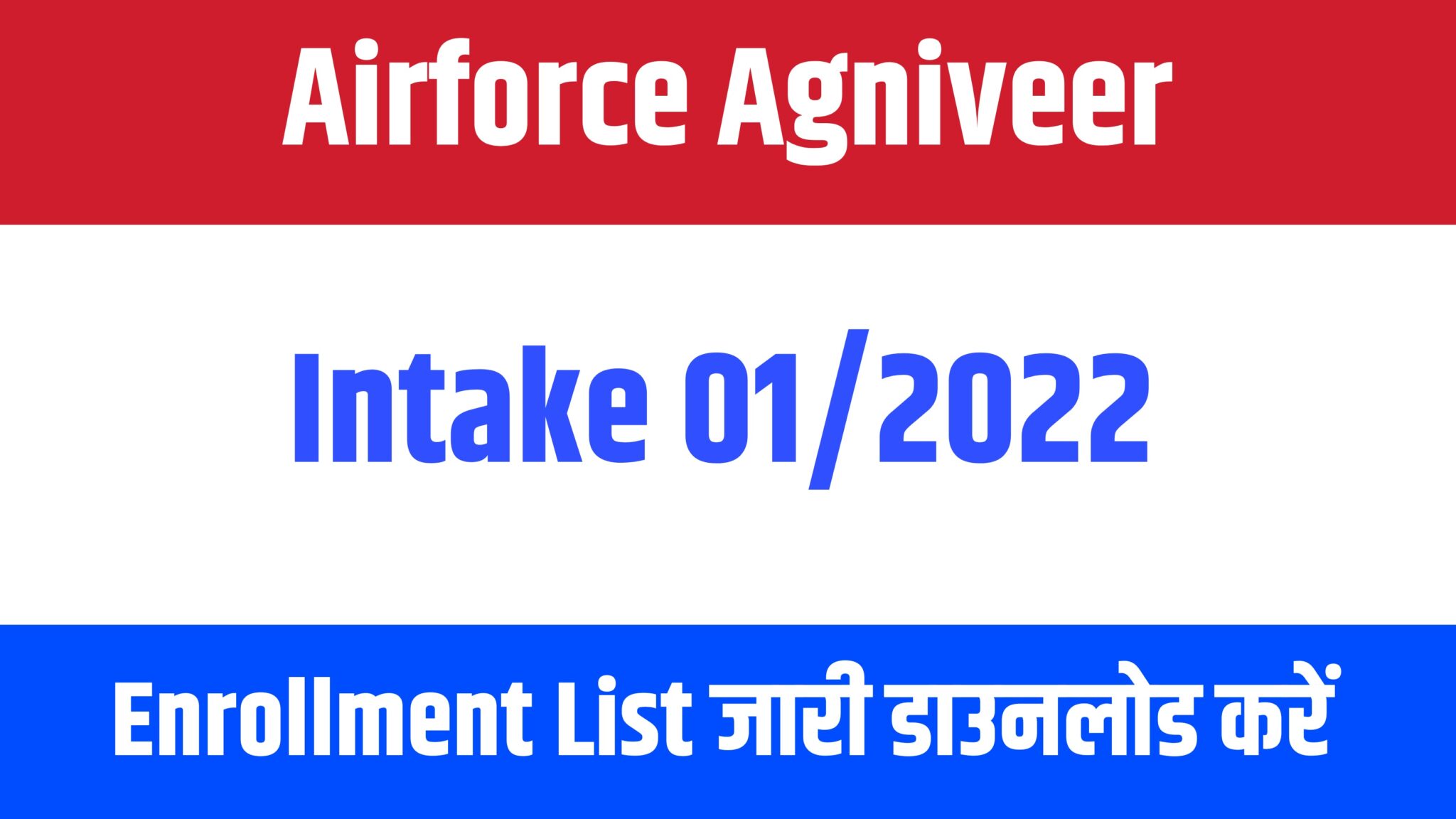 Airforce Agniveer Intake 01/2022 Enrollment List | एयरफोर्स अग्निवीर एनरोलमेंट लिस्ट जारी