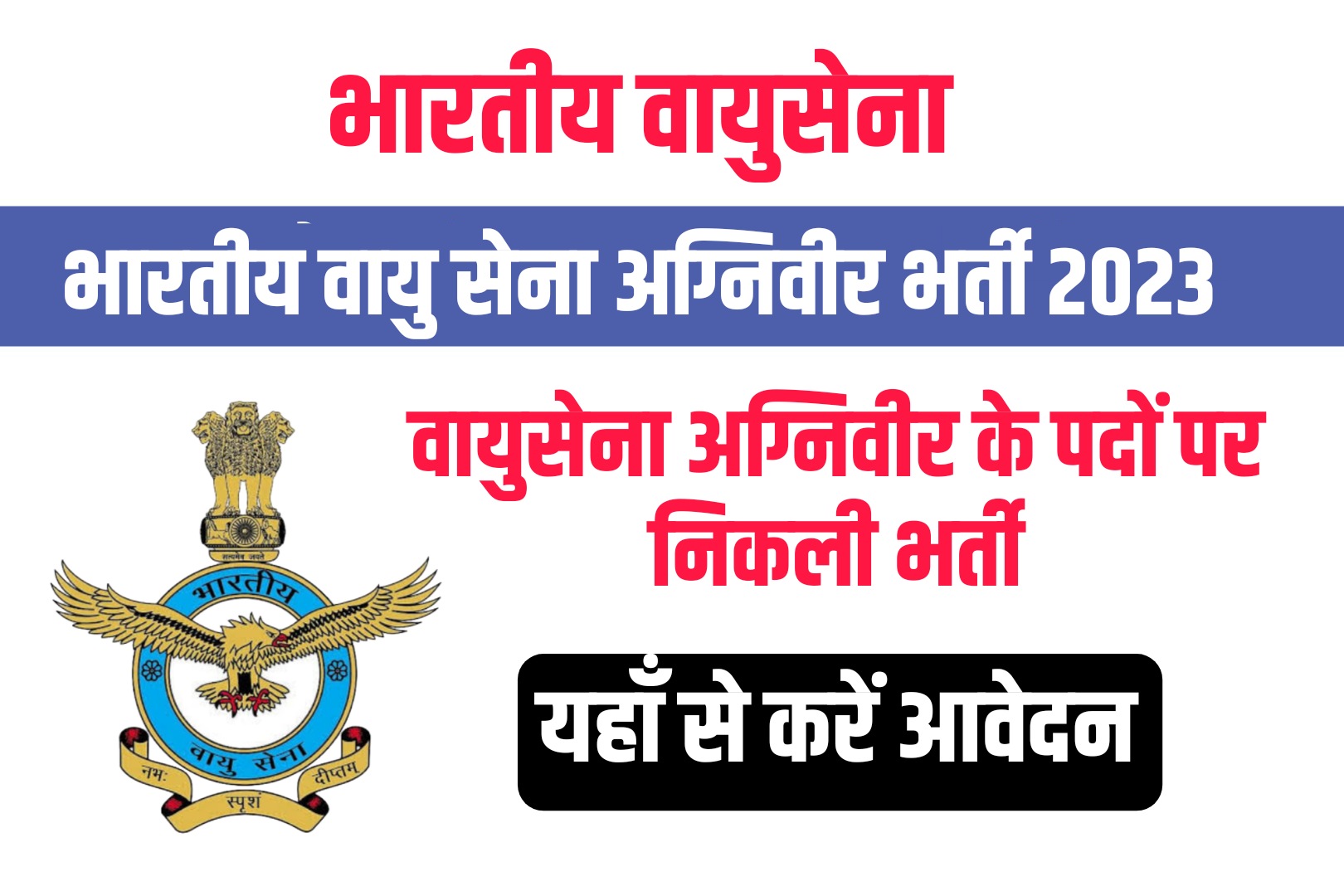 Airforce Agniveer Vayu Intake 02/2023 Recruitment 2023 Online Form | भारतीय वायु सेना अग्निवीर भर्ती 2023