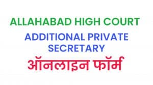 Allahabad HC APS Recruitment 2021