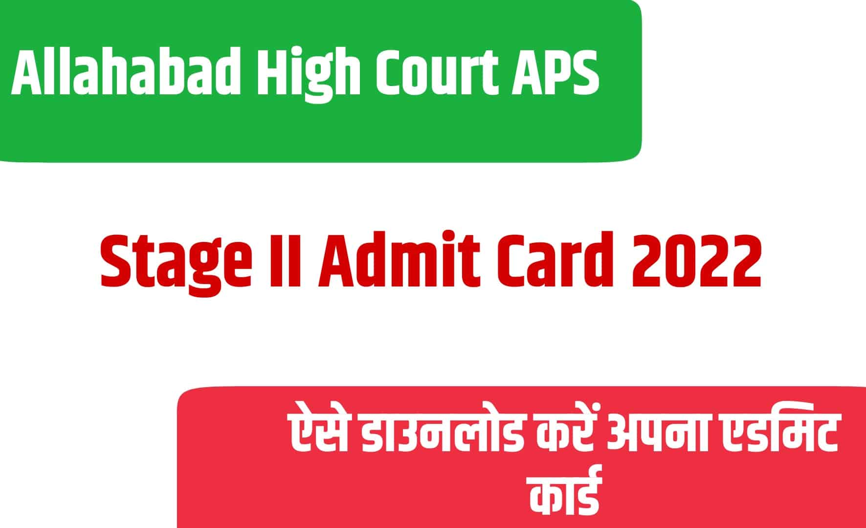 Allahabad High Court APS Stage II Admit Card 2022 | इलाहाबाद हाई कोर्ट एपीएस मेंस एडमिट कार्ड जारी
