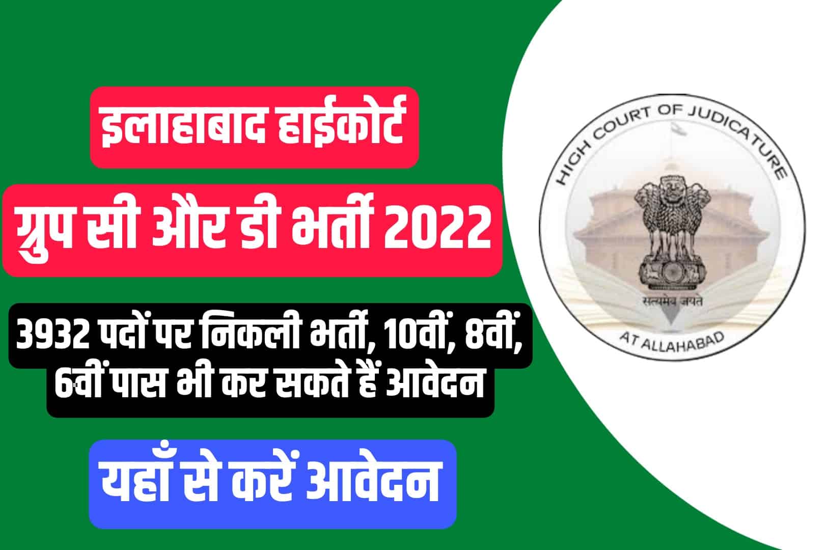 Allahabad High Court Group C & D Recruitment 2022 Online Form | इलाहाबाद हाईकोर्ट ग्रुप सी और डी भर्ती 2022