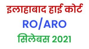 Allahabad High Court RO ARO Syllabus 2021 In Hindi 