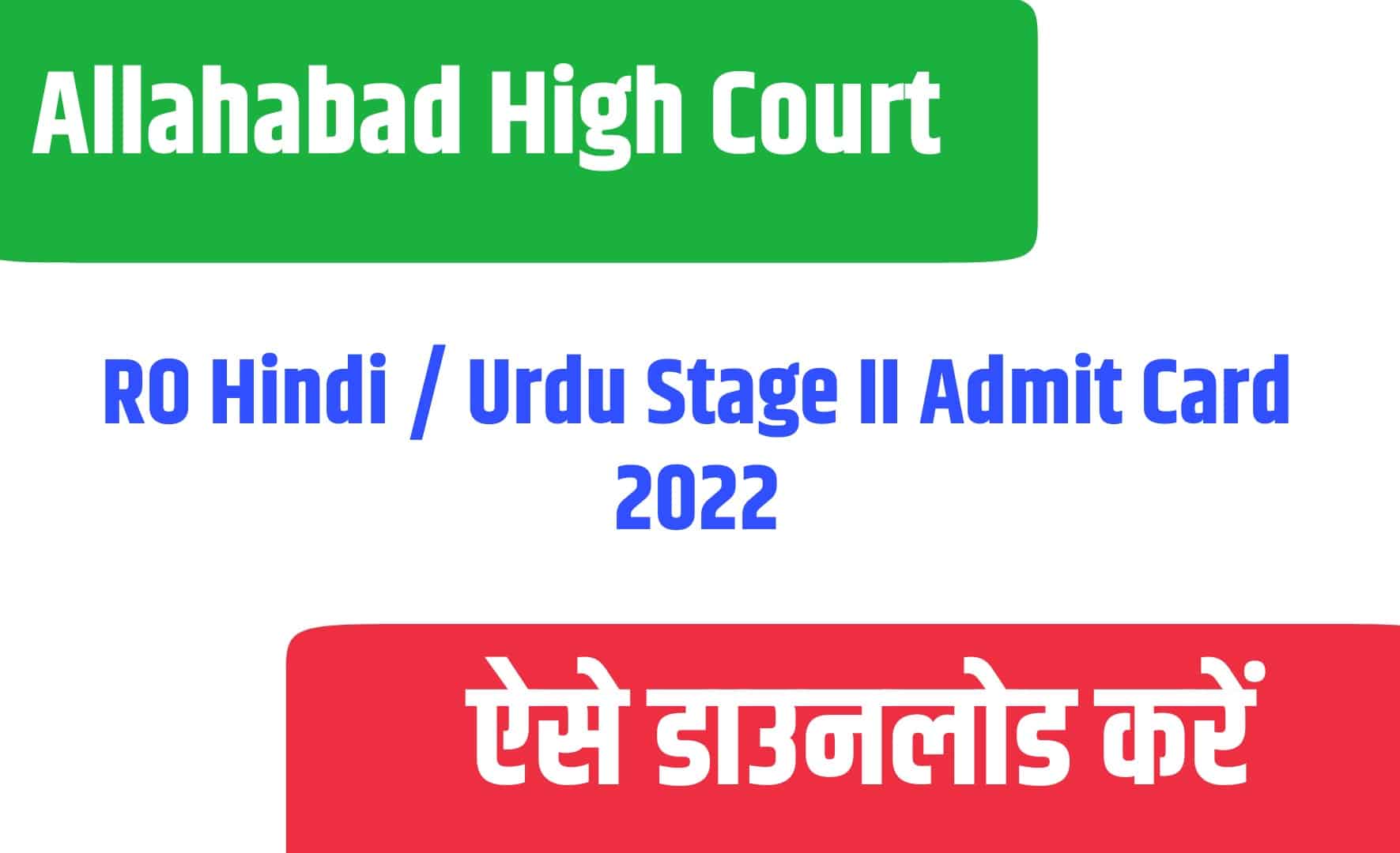 Allahabad High Court RO Hindi / Urdu Stage II Admit Card 2022 | इलहाबाद हाई कोर्ट RO हिंदी,उर्दू मेंस एडमिट कार्ड जारी