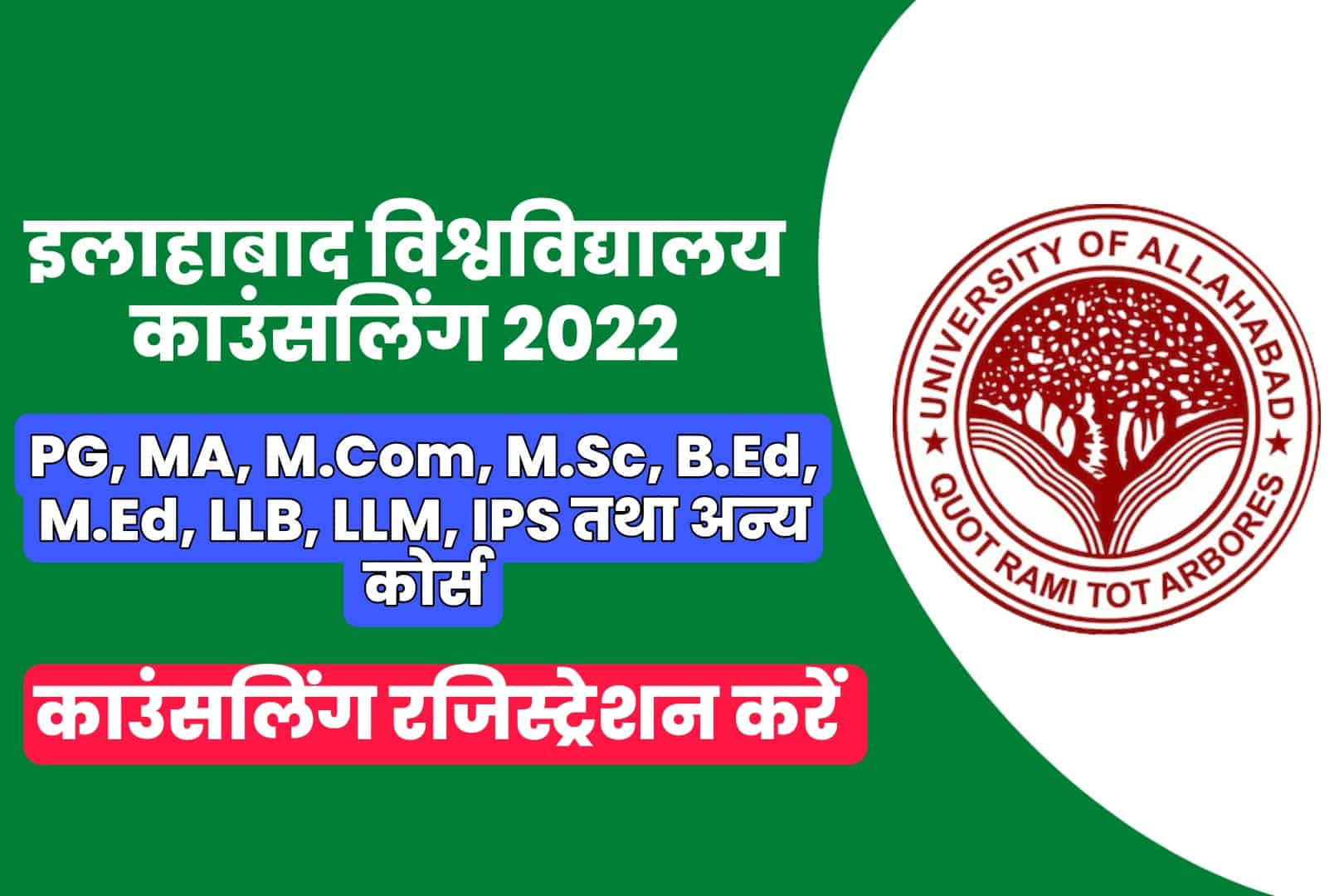 Allahabad University PG, LLB, Other Course Online Counseling 2022 | इलाहाबाद विश्वविद्यालय काउंसलिंग 2022