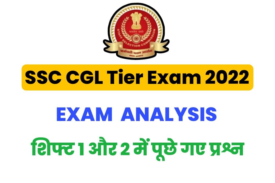 SSC CGL Tier 1 Exam 2022 | 1 दिसम्बर को 1 शिफ्ट और 2 शिफ्ट में पूछे गए मत्वपूर्ण प्रश्न