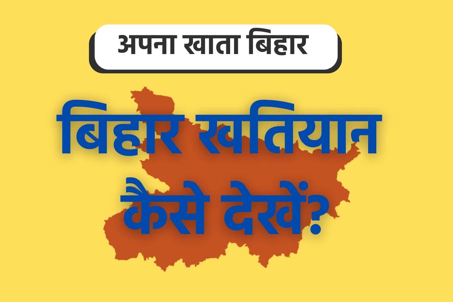 Apna Khata Bihar : बिहार खतियान कैसे देखें?