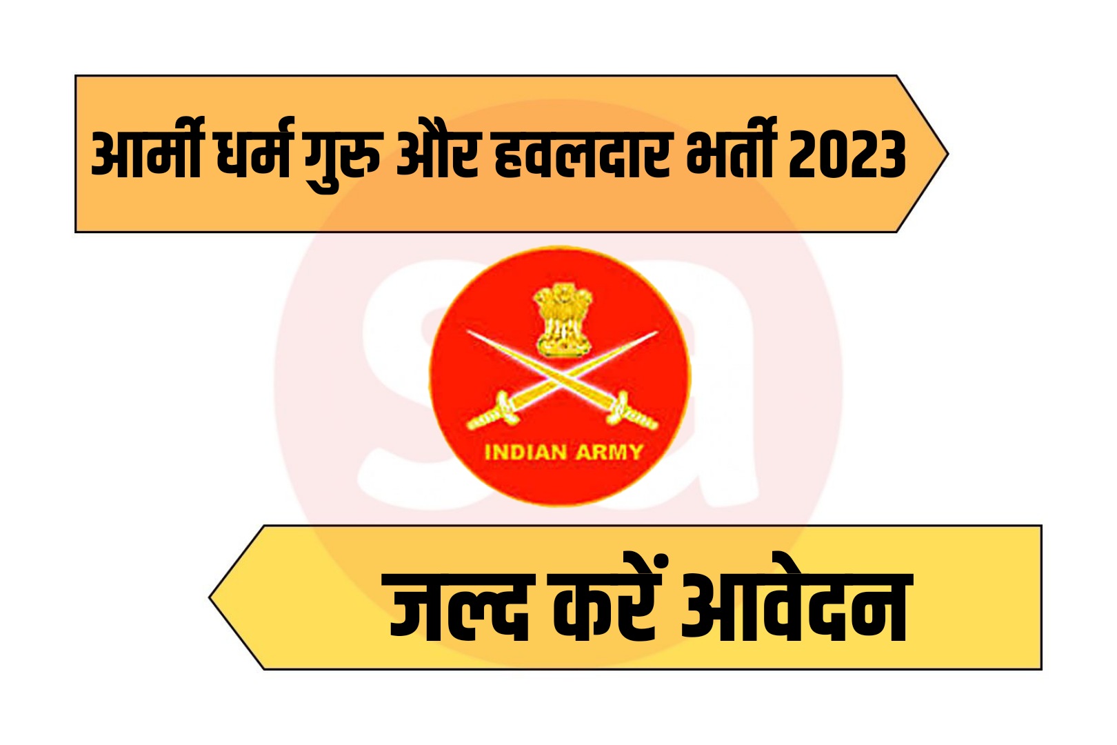 Army JCO Religious Teacher & Havildar Recruitment 2023 Extended | आर्मी धर्म गुरु और हवलदार भर्ती 2023