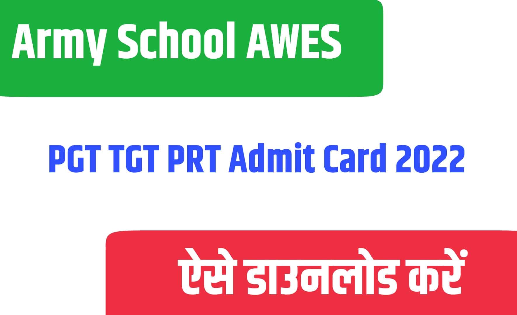 Army School AWES PGT TGT PRT Admit Card 2022 | आर्मी पब्लिक स्कूल शिक्षक भर्ती एडमिट कार्ड जारी