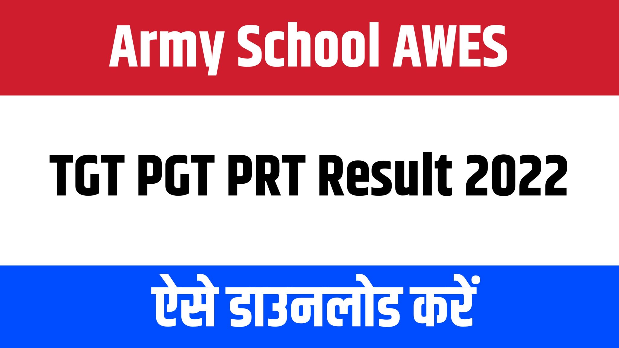 Army School AWES TGT PGT PRT Result 2022 | आर्मी पब्लिक स्कूल शिक्षक भर्ती रिजल्ट