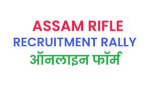 Assam Rifles Rally Online Form 2021