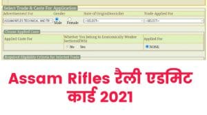 Assam Rifles Rally Tradesman 2021