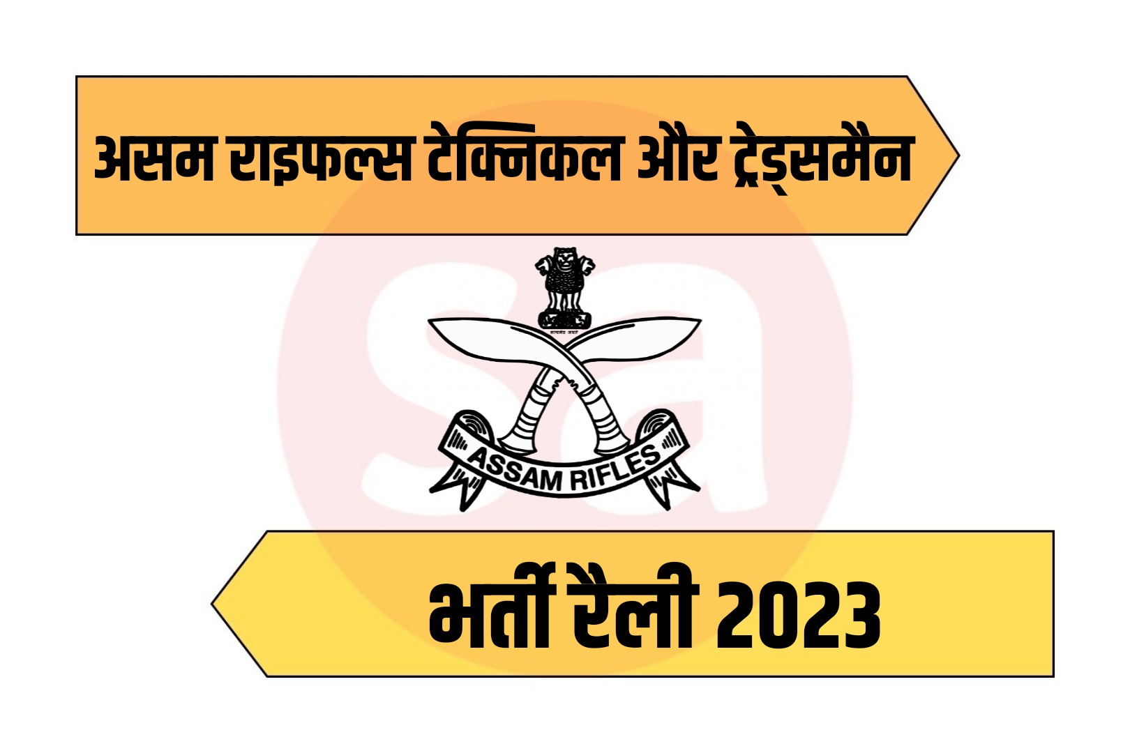 Assam Rifles Technical and Tradesman Recruitment 2023 Online Form | असम राइफल्स टेक्निकल और ट्रेड्समैन भर्ती 2023