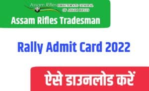 Assam Rifles Tradesman Rally Admit Card 2022