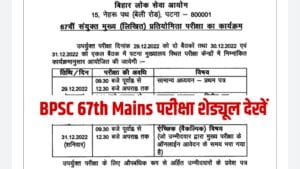 BPSC 67th Mains Exam Schedule