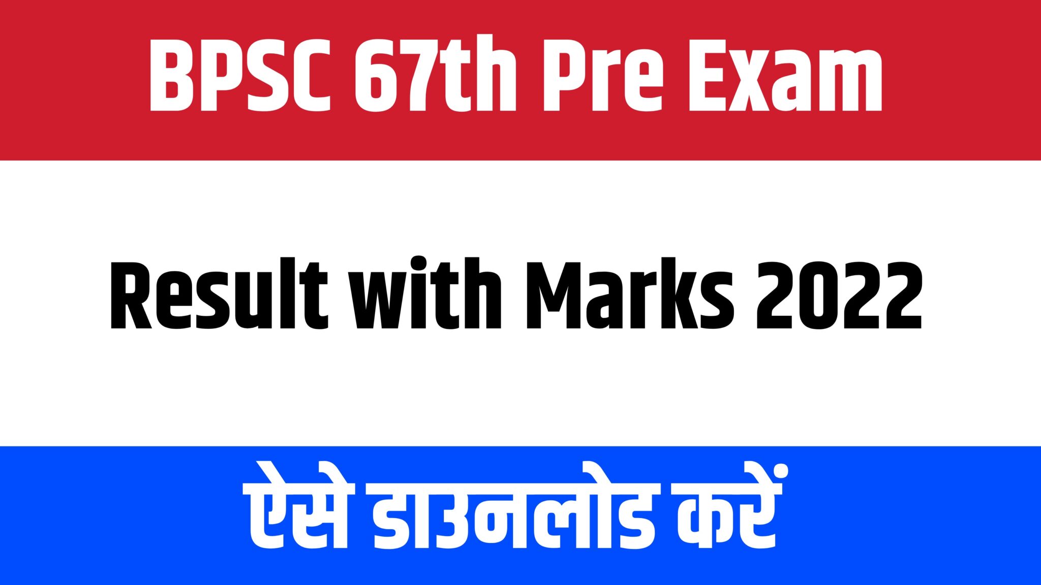 BPSC 67th Pre Exam Result with Marks 2022 | बीपीएससी 67th प्री रिजल्ट