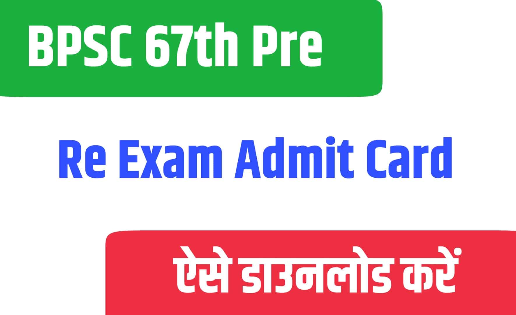 BPSC 67th Pre Re Exam Admit Card | बीपीएससी 67th प्री परीक्षा एडमिट कार्ड जारी