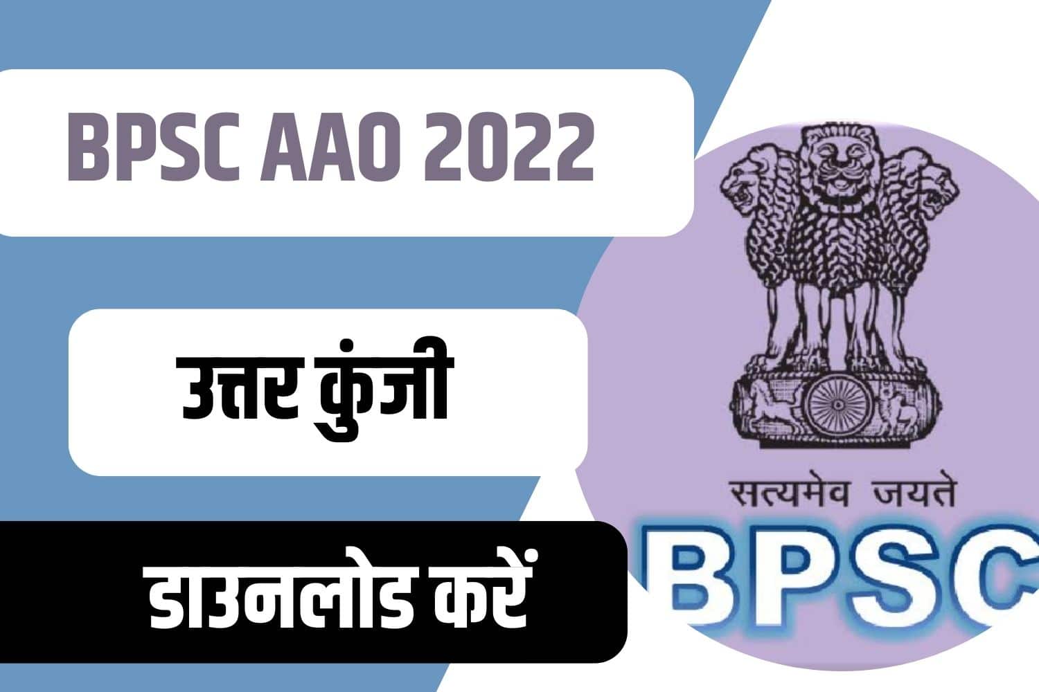 BPSC AAO Pre Answer Key 2022 |  बिहार AAO उत्तर कुंजी जारी