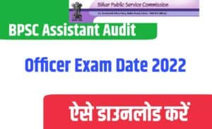 BPSC Assistant Audit Officer Exam Date 2022