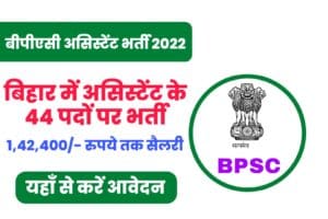BPSC Assistant Recruitment 2022 Online Form