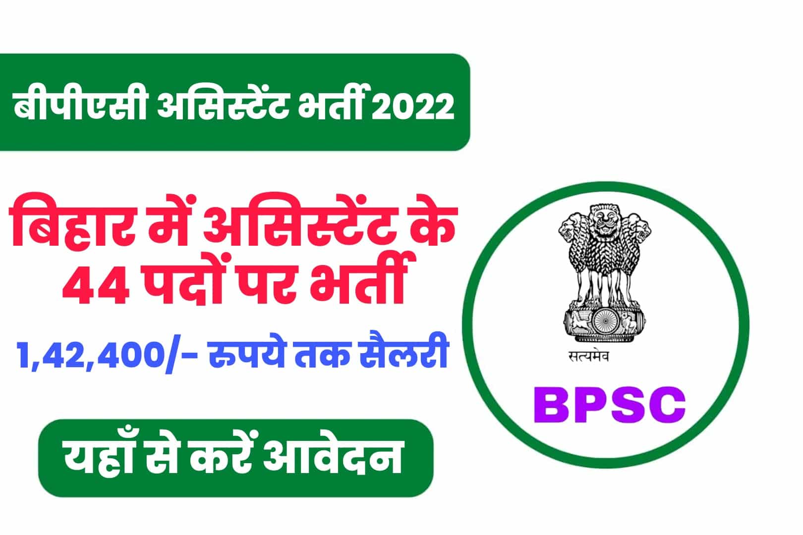 BPSC Assistant Recruitment 2022 Online Form | बीपीएसी असिस्टेंट भर्ती 2022