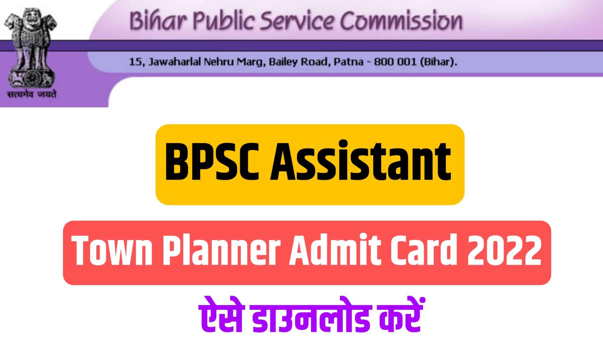 BPSC Assistant Town Planner Admit Card 2022 | बीपीएससी असिस्टेंट टाउन प्लानर एडमिट कार्ड
