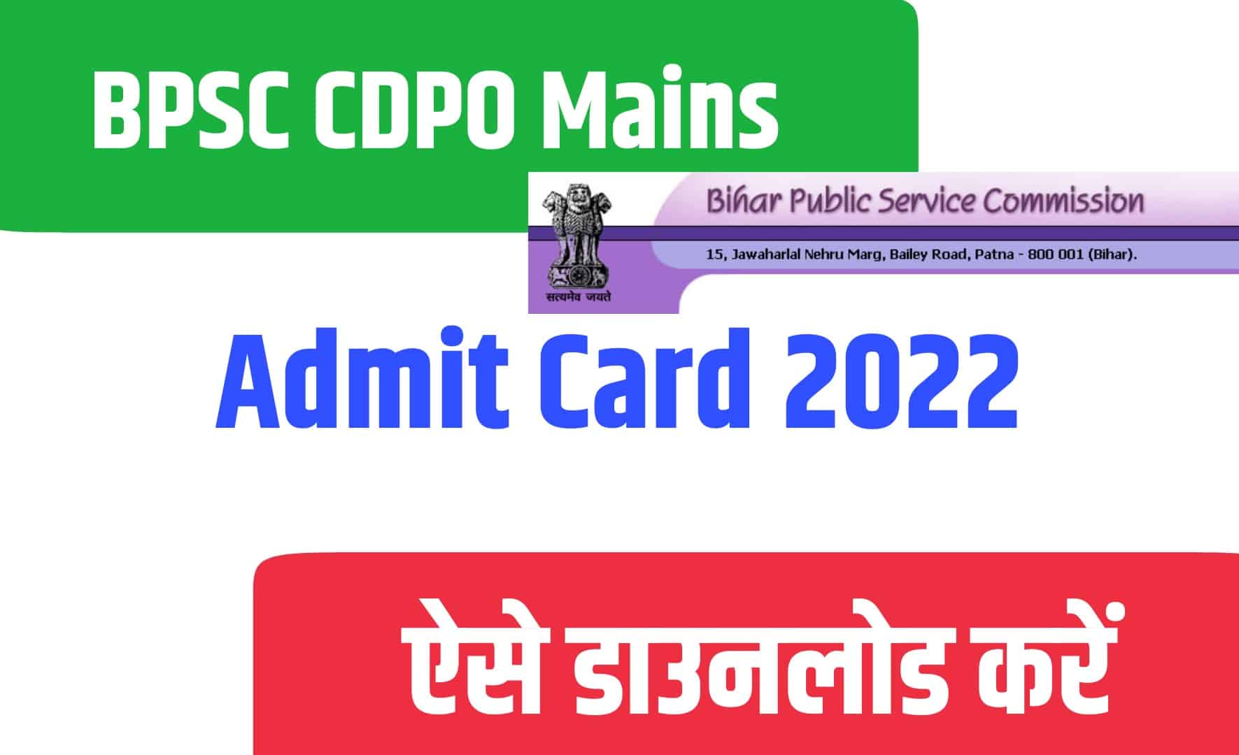BPSC CDPO Mains Admit Card 2022 | बीपीएससी सीडीपीओ मेन्स एडमिट कार्ड जारी