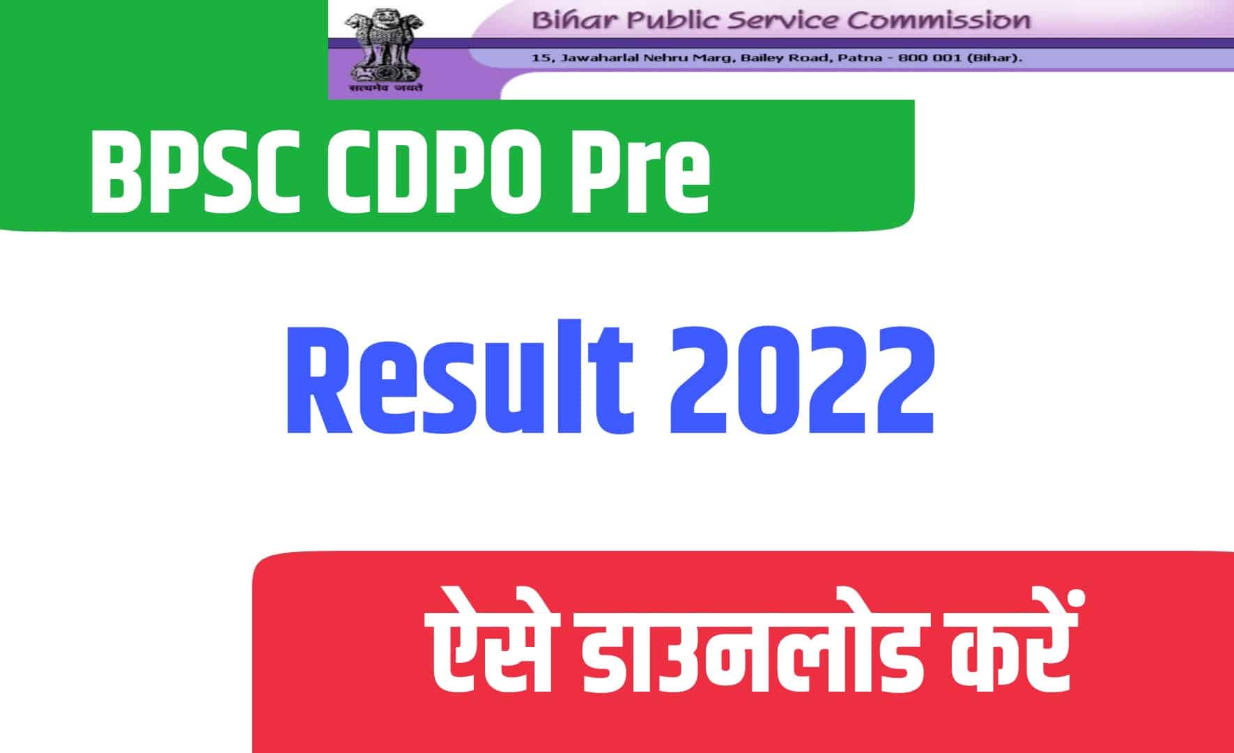 BPSC CDPO Pre Result 2022 | BPSC सीडीपीओ प्री परीक्षा रिजल्ट जारी