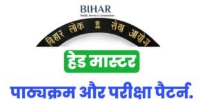 BPSC Head Master Syllabus 2022 In Hindi