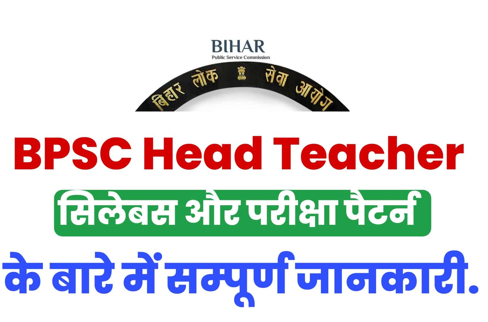 BPSC Head Teacher Syllabus 2022 In Hindi | बिहार प्रधान शिक्षक सिलेबस हिंदी में