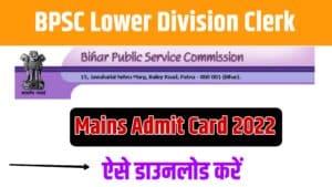 BPSC LDC Mains Admit Card 2022