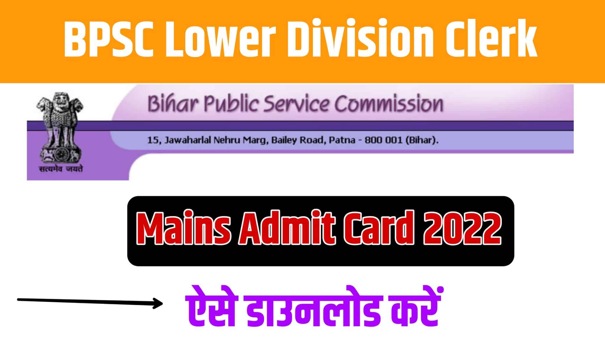 BPSC LDC Mains Admit Card 2022 | बीपीएससी एलडीसी मेंस एडमिट कार्ड