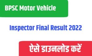 BPSC Motor Vehicle Inspector Final Result 2022
