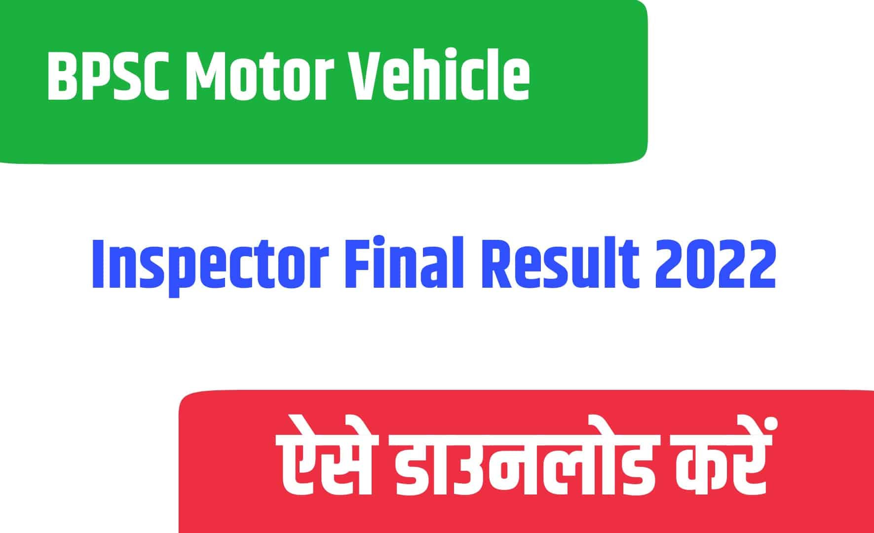BPSC Motor Vehicle Inspector Final Result 2022 | बीपीएसी मोटर व्हीकल इंस्पेक्टर फाइनल रिजल्ट