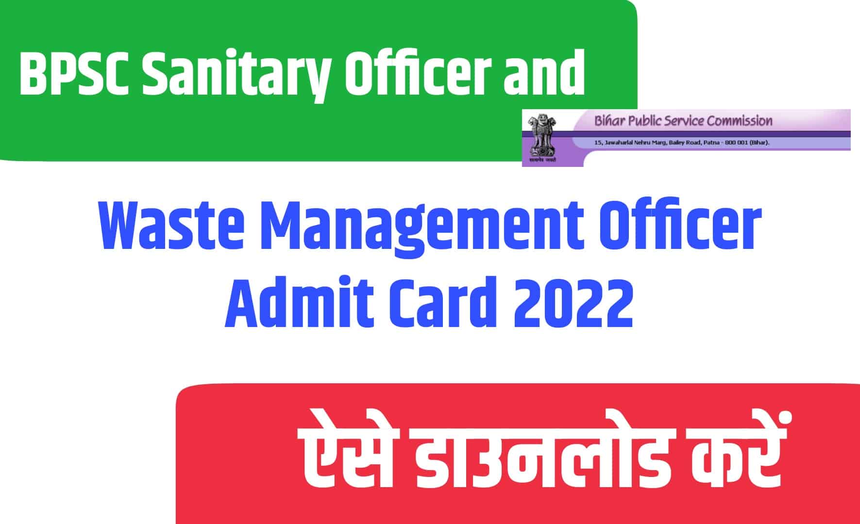 BPSC Sanitary Officer and Waste Management Officer Admit Card 2022 | बीपीएससी सेनेटरी ऑफिसर एडमिट कार्ड जारी