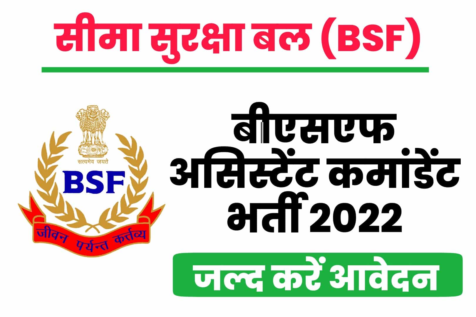 BSF Assistant Commandant Recruitment 2022 Online Form | बीएसएफ असिस्टेंट कमांडेंट भर्ती 2022