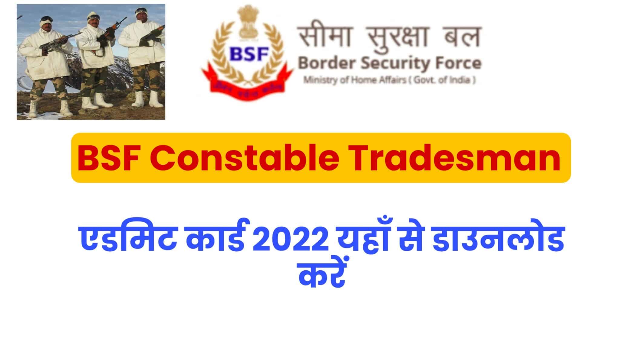 BSF Constable Tradesman Admit Card 2022 | सीमा सुरक्षा बल कांस्टेबल ट्रेडमैन एडमिट कार्ड