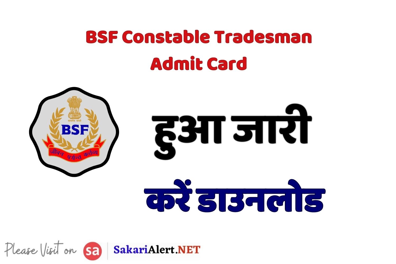 BSF Constable Tradesman Admit Card | सीमा सुरक्षा बल कांस्टेबल ट्रेड्समैन परीक्षा एडमिट कार्ड