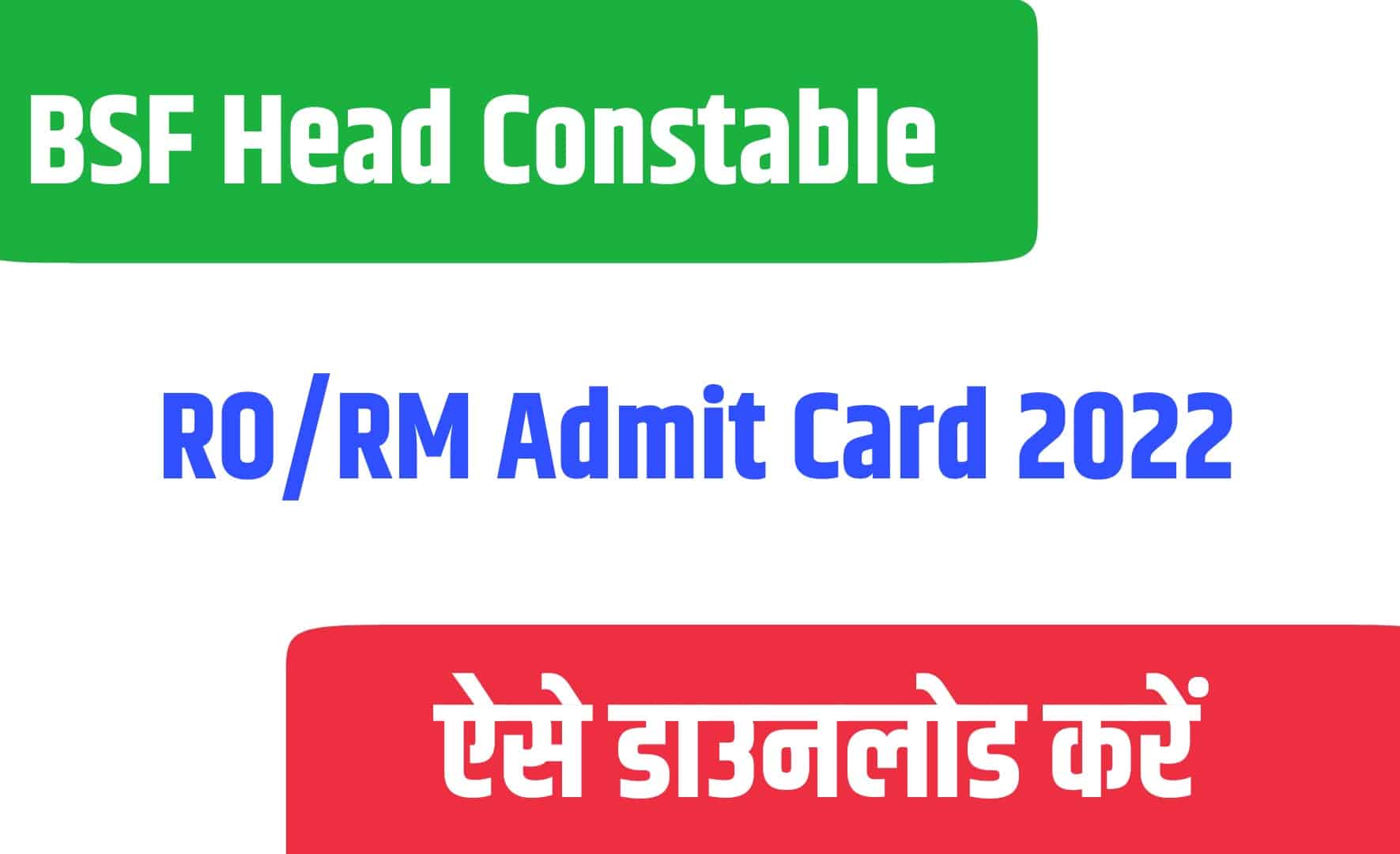 BSF Head Constable RO/RM Admit Card 2022 | बीएसएफ हेड कांस्टेबल एडमिट कार्ड जारी