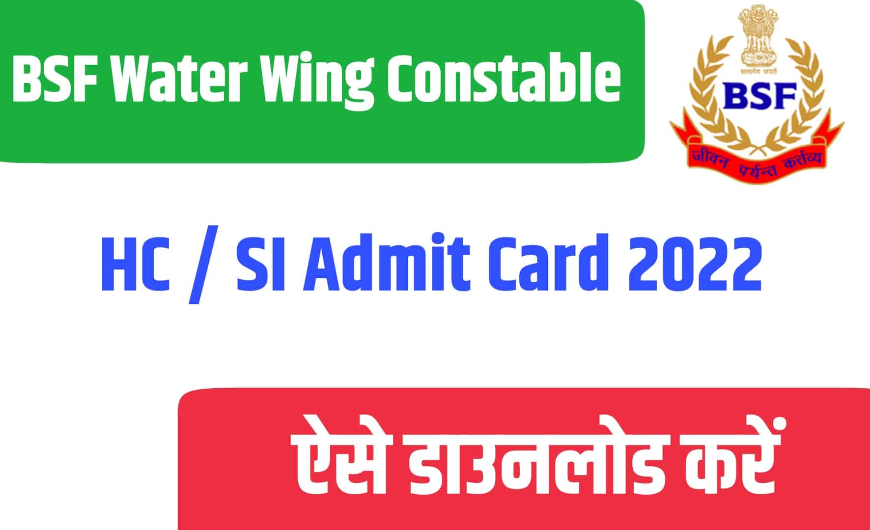 BSF Water Wing Constable / HC / SI Admit Card 2022