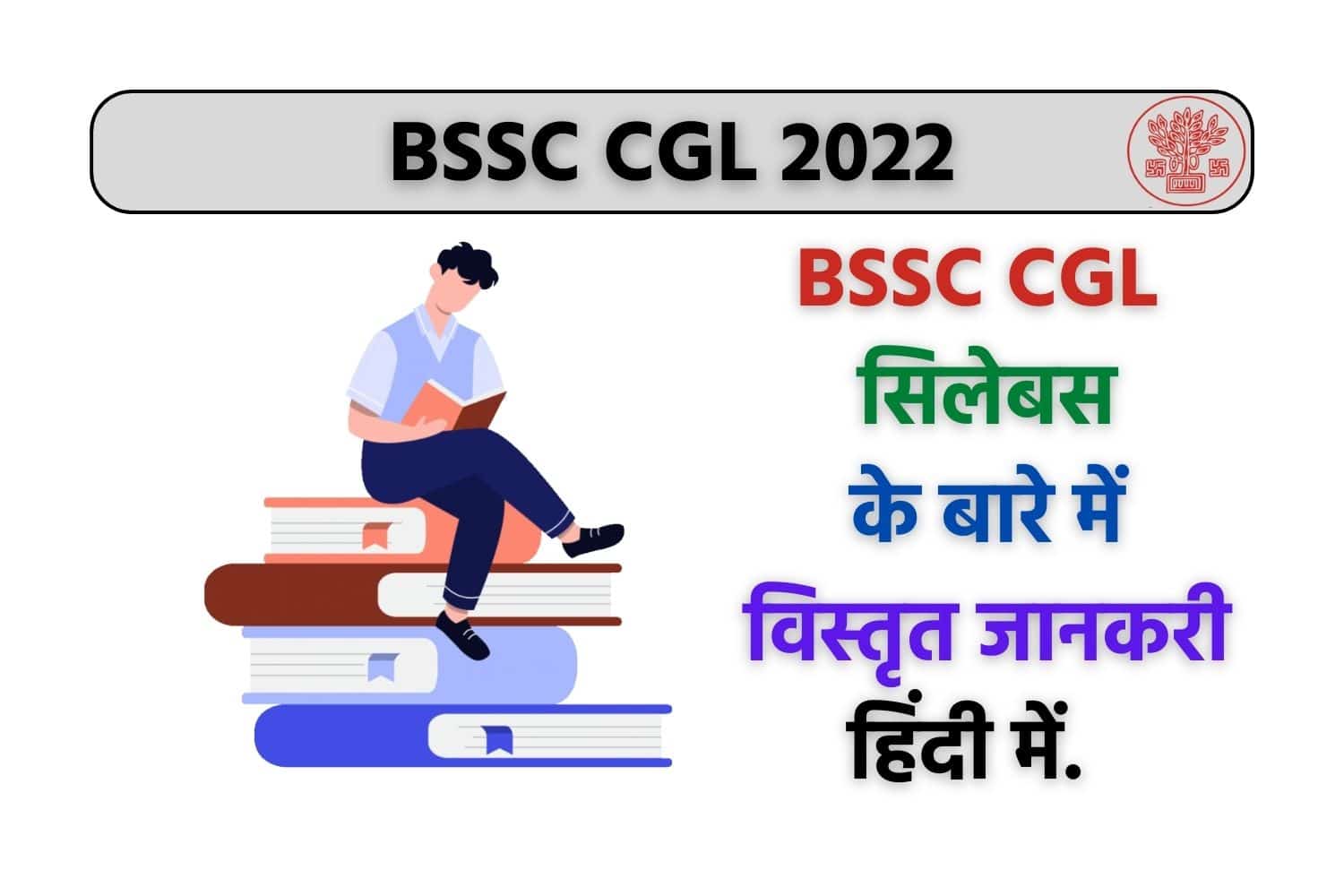 BSSC CGL Syllabus 2023 In Hindi | बीएसएससी CGL सिलेबस हिंदी में