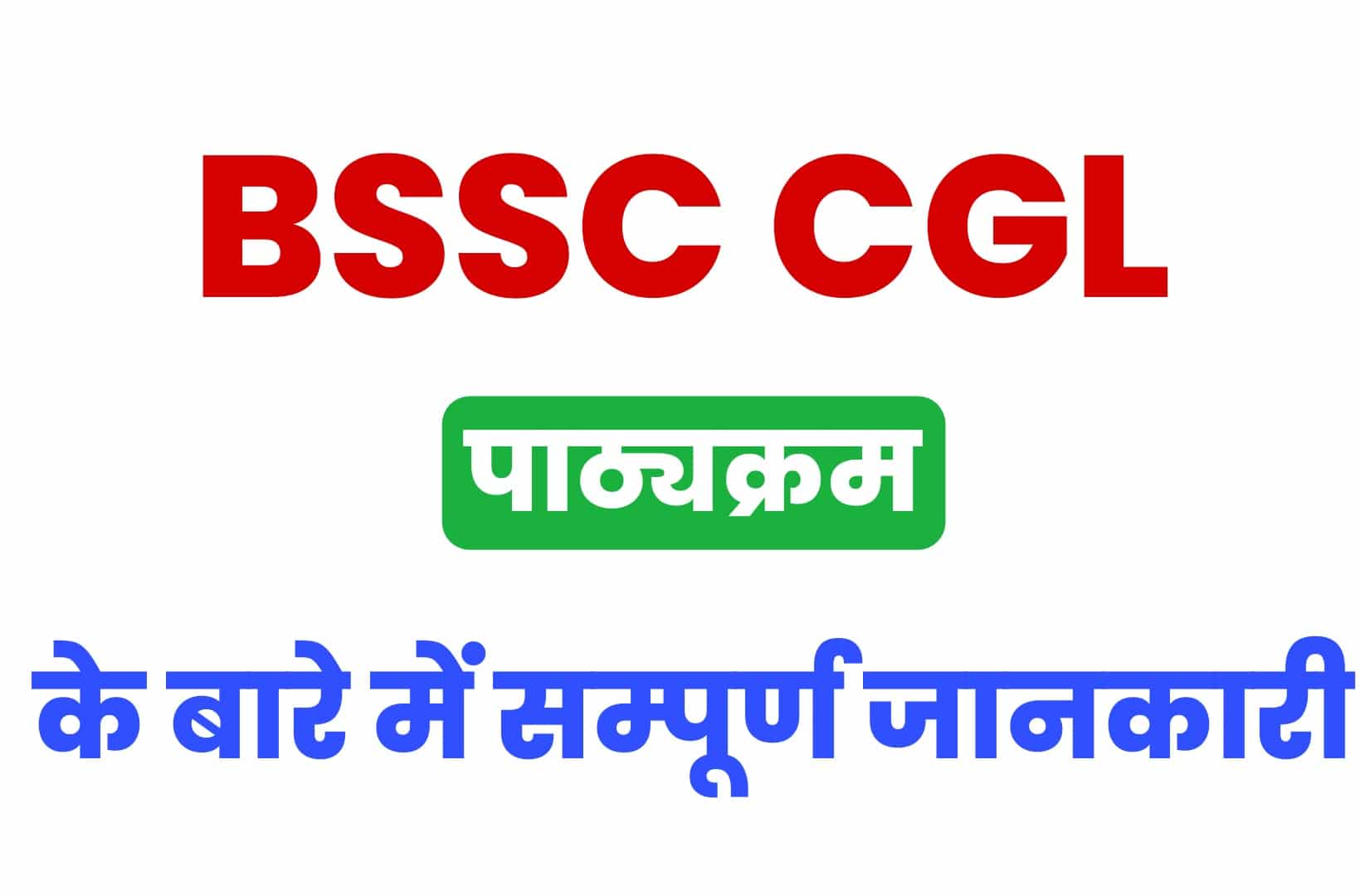 BSSC CGL Syllabus 2022 In Hindi | बीएसएससी CGL सिलेबस हिंदी में