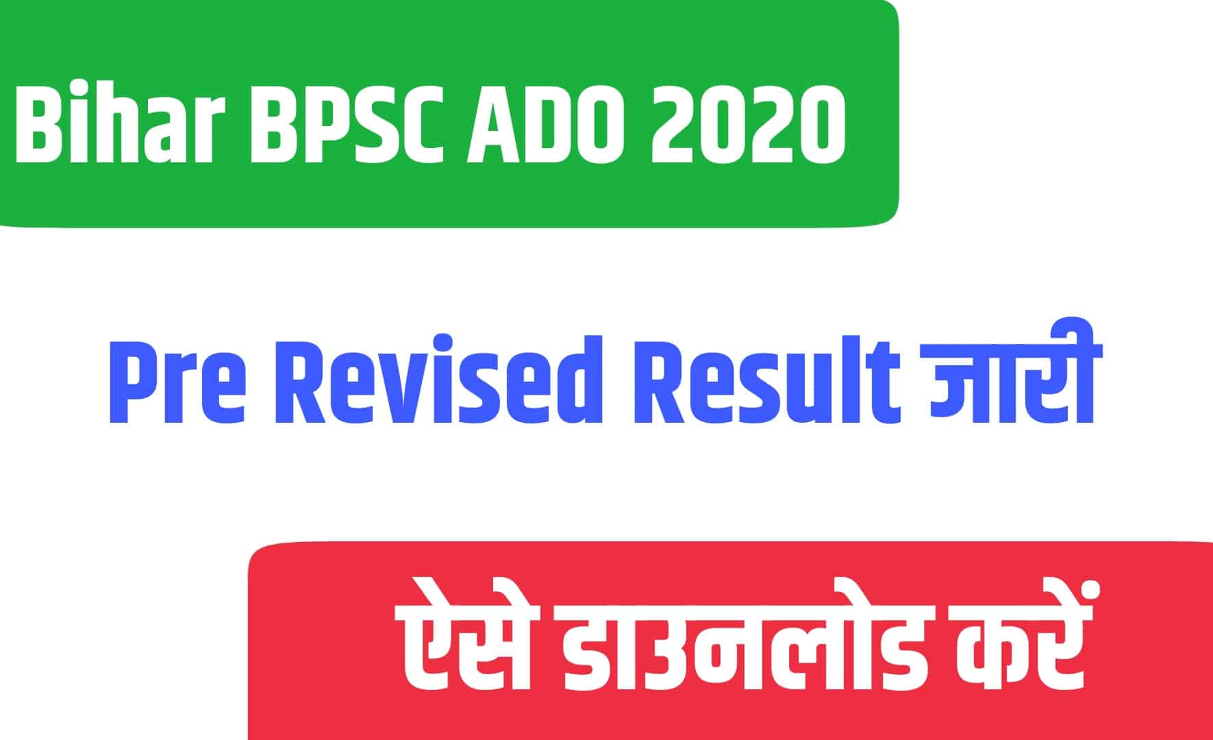 Bihar BPSC ADO 2020 Revised Pre Result | बिहार बीपीएससी एडीओ 2020 भर्ती का रिवाइज्ड रिजल्ट हुआ जारी