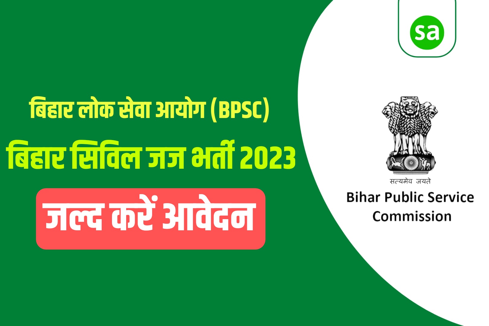 Bihar BPSC Civil Judge PCS J Recruitment 2023