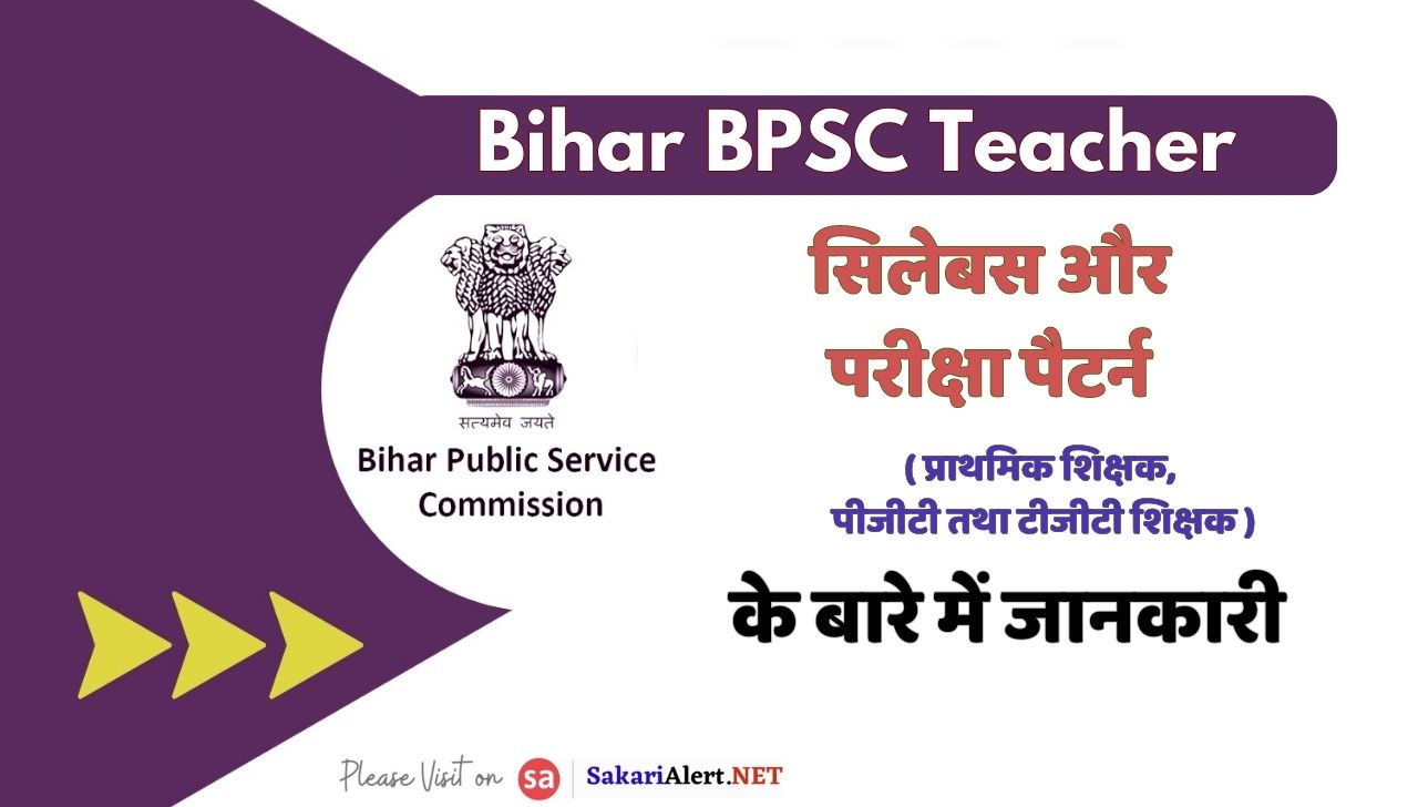 Bihar BPSC Teacher Syllabus 2023 | बिहार शिक्षक सिलेबस 2023