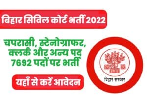 Bihar Civil Court Recruitment 2022 Online From